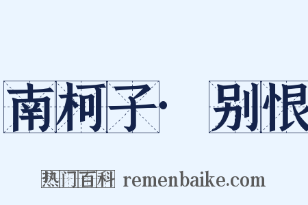 南柯子·别恨是什么意思的图片
